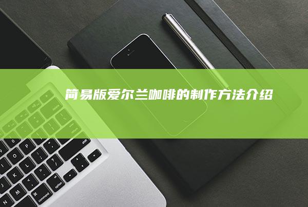 简易版爱尔兰咖啡的制作方法介绍